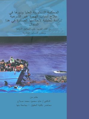 cover image of المحكمة الدستورية العليا ودورها في علاج أسباب الهجرة غير الشرعية